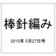 棒針編み 2015年 5/27号（116） [雑誌]
