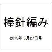 棒針編み 2015年 5/27号（116） [雑誌]