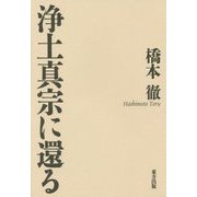 浄土真宗に還る [単行本]