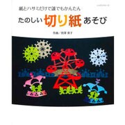 たのしい切り絵あそび： レッスンシリーズ [ムックその他]