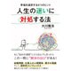 人生の迷いに対処する法―幸福を選択する4つのヒント [単行本]