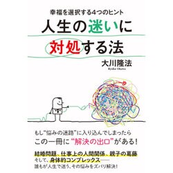 人生の迷いに対処する法―幸福を選択する4つのヒント [単行本]