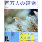 百万人の福音 2015年 06月号 [雑誌]