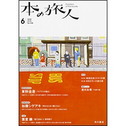 本の旅人 2015年 06月号 [雑誌]