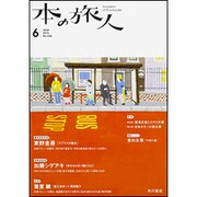 本の旅人 2015年 06月号 [雑誌]