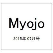 Myojo (ミョウジョウ) 2015年 07月号 [雑誌]