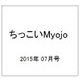 ちっこいMyojo (ミョウジョウ)  2015年 07月号 [雑誌]