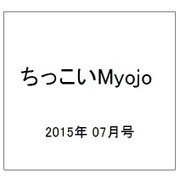 ちっこいMyojo (ミョウジョウ)  2015年 07月号 [雑誌]