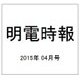 明電時報 2015年 04月号 [雑誌]