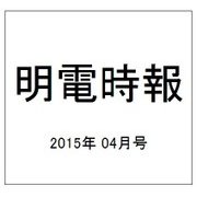 明電時報 2015年 04月号 [雑誌]