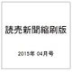 読売新聞縮刷版 2015年 04月号 [雑誌]