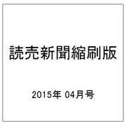 読売新聞縮刷版 2015年 04月号 [雑誌]