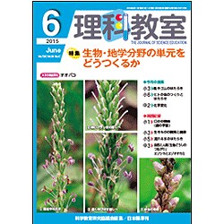理科教室 2015年 06月号 [雑誌]