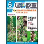 理科教室 2015年 06月号 [雑誌]