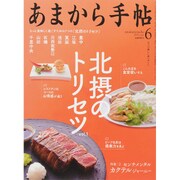 あまから手帖 2015年 06月号 [雑誌]