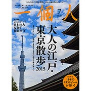 一個人 (いっこじん) 2015年 07月号 [雑誌]