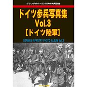 ドイツ歩兵写真集 2015年 06月号 [雑誌]