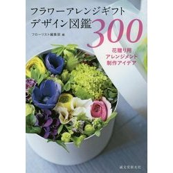フラワーアレンジギフトデザイン図鑑300―花贈り用アレンジメント制作アイデア [単行本]