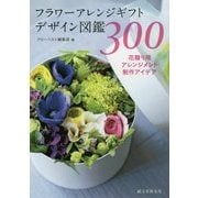 フラワーアレンジギフトデザイン図鑑300―花贈り用アレンジメント制作アイデア [単行本]