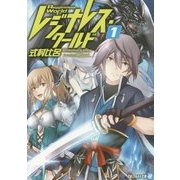 レジナレス・ワールド〈1〉(アルファライト文庫) [文庫]