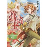詐騎士〈4〉(レジーナ文庫) [文庫]