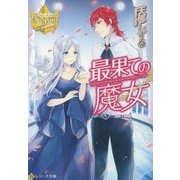 最果ての魔女(レジーナ文庫) [文庫]