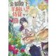 金狼殿下と羊飼いの侍従サマ〈2〉(レジーナ文庫) [文庫]