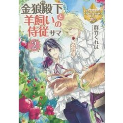 金狼殿下と羊飼いの侍従サマ〈2〉(レジーナ文庫) [文庫]
