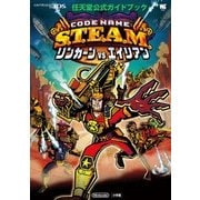 コードネームスチームリンカーンvsエイリアン（ワンダーライフスペシャル NINTENDO 3DS任天堂公式ガイドブッ） [ムックその他]