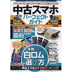 中古スマホパーフェクトガイド 綜合ムック　 [ムックその他]