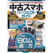 中古スマホパーフェクトガイド 綜合ムック　 [ムックその他]