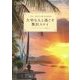 大切な人と過ごす贅沢ステイ(一生に一度だけの旅GRANDE) [単行本]