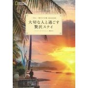 大切な人と過ごす贅沢ステイ(一生に一度だけの旅GRANDE) [単行本]