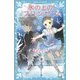 氷の上のプリンセス―波乱の全日本ジュニア(講談社青い鳥文庫) [新書]