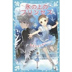 氷の上のプリンセス―波乱の全日本ジュニア(講談社青い鳥文庫) [新書]