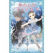 氷の上のプリンセス―波乱の全日本ジュニア(講談社青い鳥文庫) [新書]