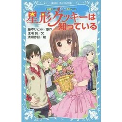 星形クッキーは知っている―妖精チームG事件ノート(講談社青い鳥文庫) [新書]