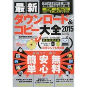最新ダウンロード＆コピー大全2015 英和ムック [ムックその他]