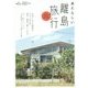 あたらしい離島旅行(NEW TRIP) [単行本]