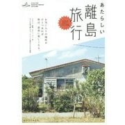 あたらしい離島旅行(NEW TRIP) [単行本]