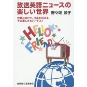 放送英語ニュースの楽しい世界―世界に向けて、日本を伝えるその楽しさとハードル! [単行本]