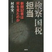 検察・国税担当―新聞記者は何を見たのか [単行本]