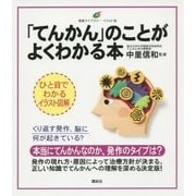 「てんかん」のことがよくわかる本(健康ライブラリー イラスト版) [全集叢書]