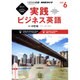 CD ラジオ実践ビジネス英語 6月号