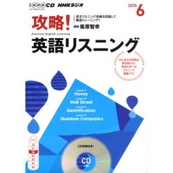 CD ラジオ攻略！英語リスニング 6月号