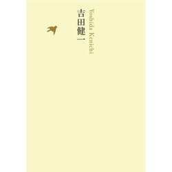 吉田健一(池澤夏樹=個人編集 日本文学全集〈20〉) [全集叢書]
