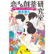 恋する創薬研究室―片思い、ウイルス、ときどき密室(幻冬舎文庫) [文庫]