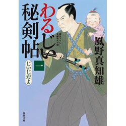 わるじい秘剣帖〈1〉じいじだよ(双葉文庫) [文庫]