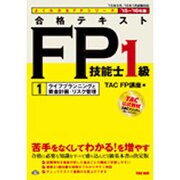 合格テキストFP技能士1級〈1〉ライフプランニングと資金計画・リスク管理〈2015-2016年版〉(よくわかるFPシリーズ) [単行本]