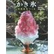 かき氷―天然氷をつくる(ちしきのぽけっと〈20〉) [全集叢書]